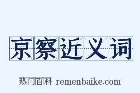 京察近义词是什么意思的图片
